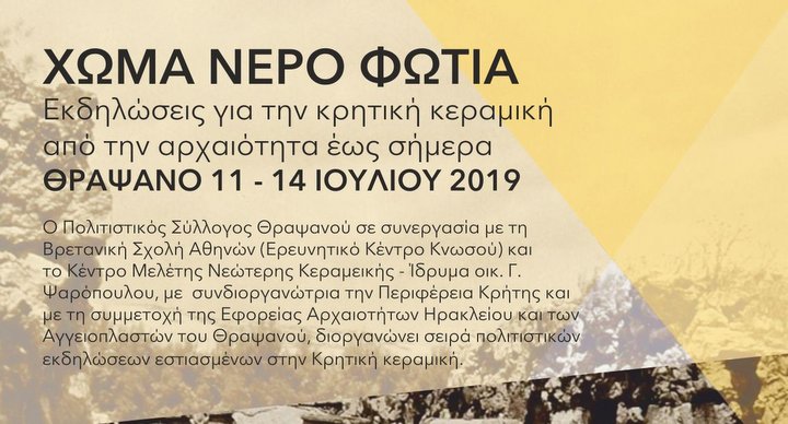 Χώμα, νερό, φωτιά, Εκδηλώσεις για την κρητική κεραμική από την αρχαιότητα έως σήμερα