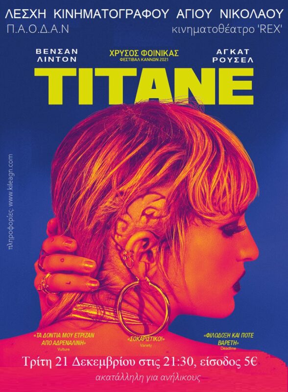 “TITANE”, πολυβραβευμένο, κοινωνικό θρίλερ