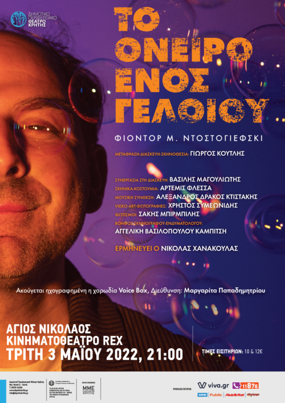 το «Όνειρο ενός γελοίου», 3 Μαΐου, REX, Άγιος Νικόλαος