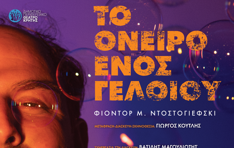 το «Όνειρο ενός γελοίου», 3 Μαΐου, REX, Άγιος Νικόλαος