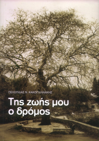της ζωής μου ο δρόμος