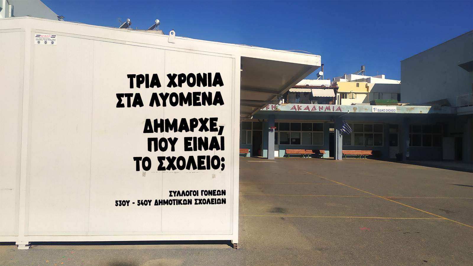 Τρία χρόνια στα λυόμενα. Δήμαρχε… ευχαριστούμε!
