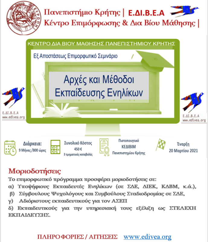 Αρχές και μέθοδοι εκπαίδευσης ενηλίκων, εξ αποστάσεως Επιμορφωτικό σεμινάριο 