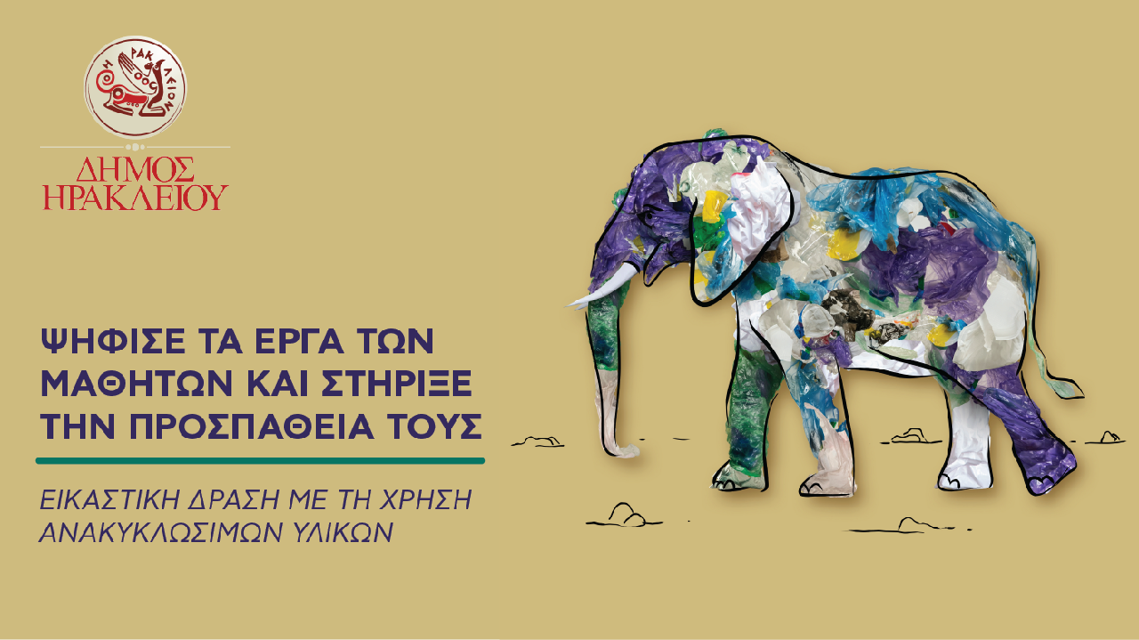 Εικαστική Δράση Ανακύκλωσης σε Δημοτικά σχολεία και Νηπιαγωγεία του Δήμου Ηρακλείου 