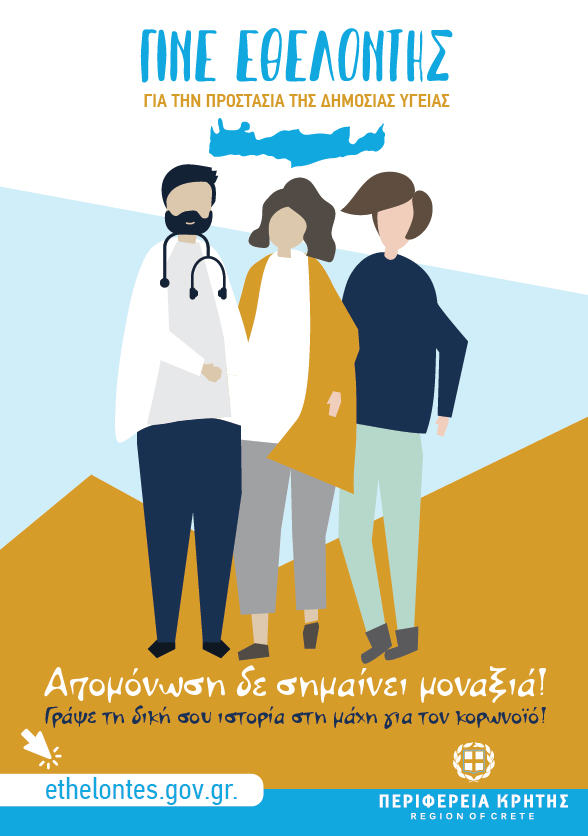 κοινή προσπάθεια για την στήριξη των δομών Υγείας