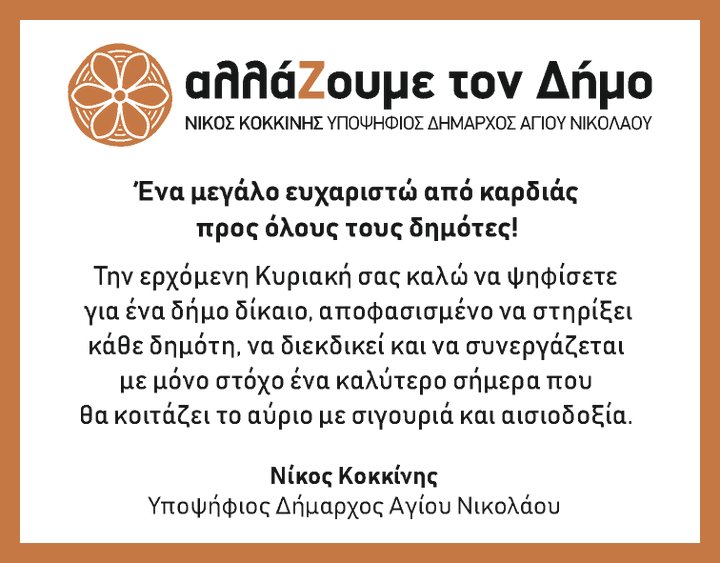 ΑλλάΖουμε τον Δήμο, ένα μεγάλο Ευχαριστώ