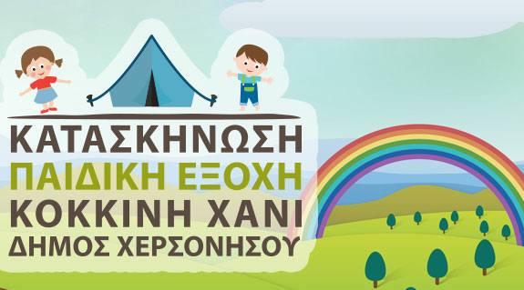 ζητούνται συνοδοί για το κατασκηνωτικό πρόγραμμα ατόμων με αναπηρία 2019