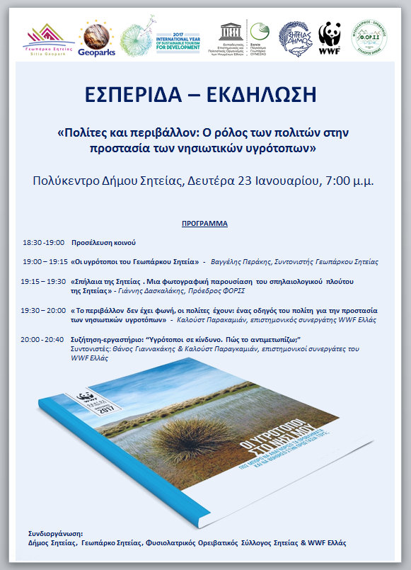 Ο ρόλος των πολιτών στην προστασία των νησιωτικών υγρότοπων