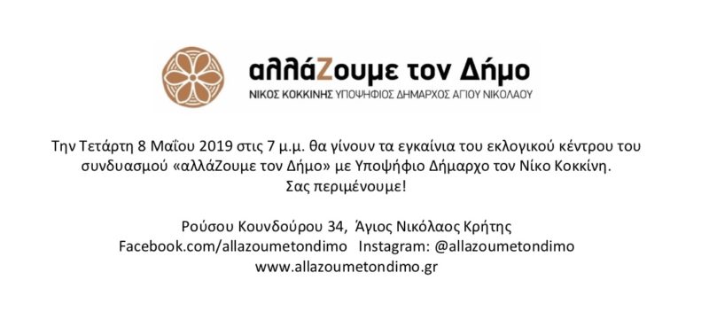 Νίκος Κοκκίνης, δήλωση πρόσκληση, εγκαίνια εκλογικού κέντρου