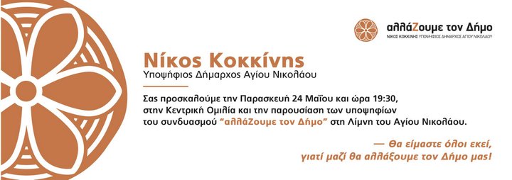ΑλλάΖουμε τον Δήμο, κεντρική συγκέντρωση