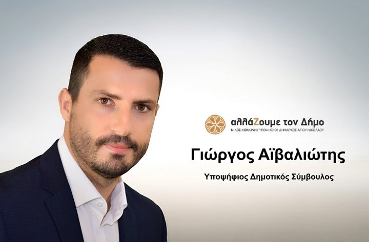 ΑλλάΖουμε τον Δήμο με τον Γιώργο Αϊβαλιώτη