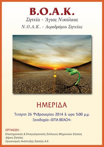 η αφίσα της ημερίδας Β.Ο.Α.Κ. Σητεία, Άγιος Νικόλαος
