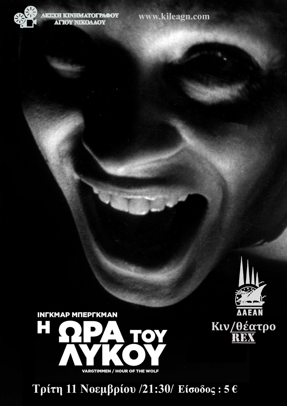 “Η Ώρα του Λύκου”, κλασική ταινία του Μπέργκμαν
