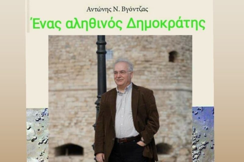 Ένας αληθινός δημοκράτης: μνήμη Αντώνη Βγόντζα