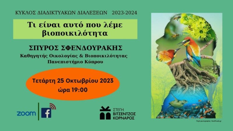 Τι είναι αυτό που λέμε: Βιοποικιλότητα