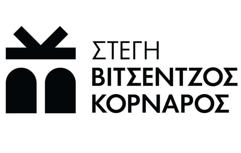 Ερωτόκριτος: Μία παράσταση, δύο προσεγγίσεις, διαδικτυακή ομιλία