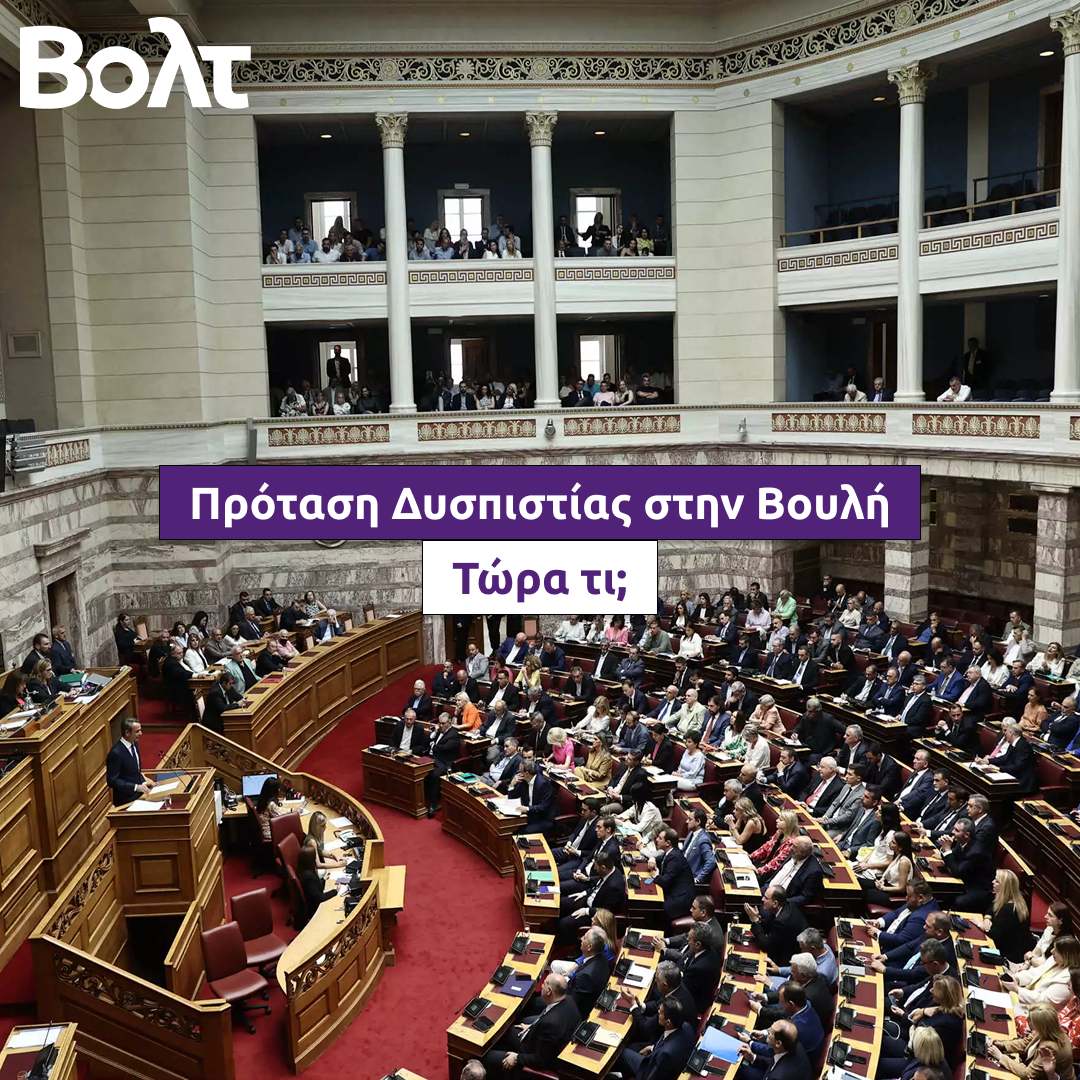 Το Βολτ για την πρόταση δυσπιστίας