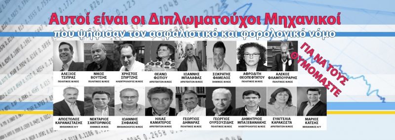 που ψήφισαν το ασφαλιστικό
