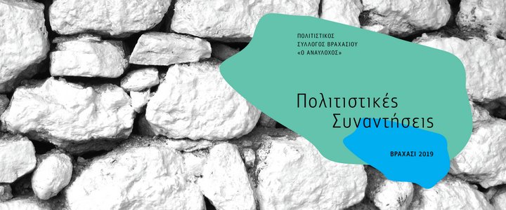 Ξεχωριστές πολιτιστικές προτάσεις κι εφέτος το καλοκαίρι από το Βραχάσι!