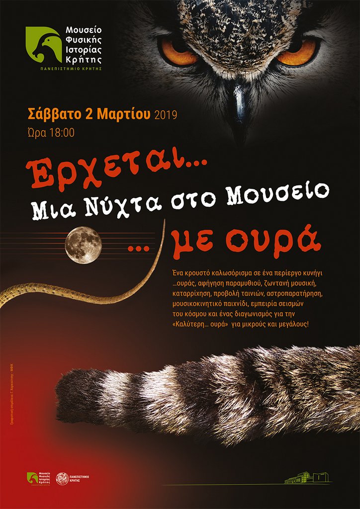 Έρχεται… "Μια Νύχτα στο Μουσείο" Φυσικής Ιστορίας Κρήτης …με ουρά!