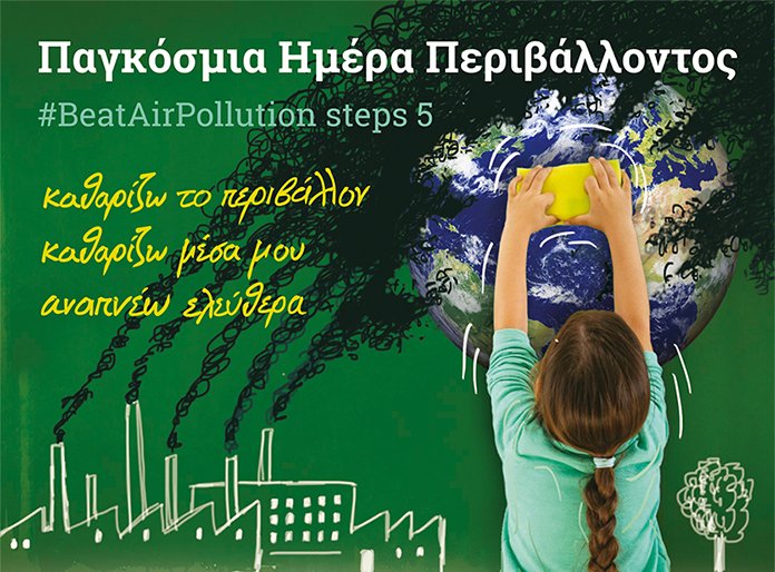 Παγκόσμια Ημέρα Περιβάλλοντος_#BeatAirPollution_ steps 5
