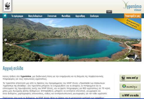WWF υγροτόπιο
