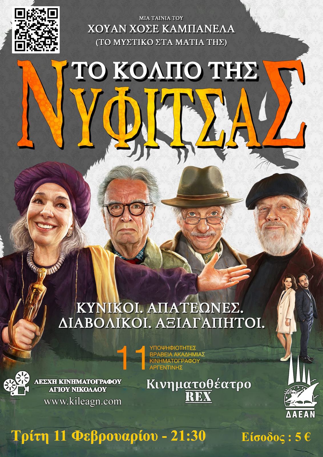 “ Το Κόλπο της Νυφίτσας”, βραβευμένη κωμωδία μυστηρίου