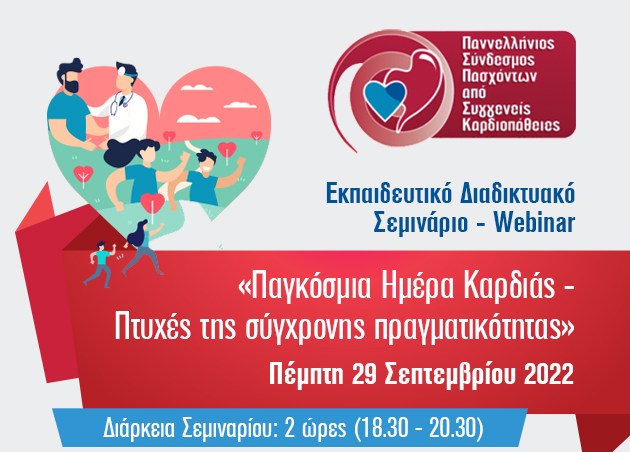 Παγκόσμια Ημέρα Καρδιάς - Πτυχές της Σύγχρονης Πραγματικότητας
