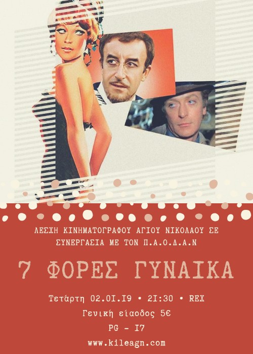 Επτά Φορές Γυναίκα, κωμωδία του Βιτόριο ντε Σίκα