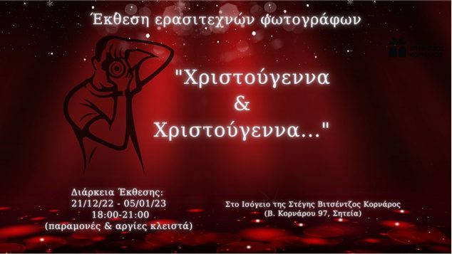 " Χριστούγεννα & Χριστούγεννα" - Έκθεση ερασιτεχνών φωτογράφων
