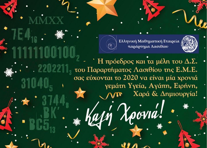 ΕΜΕ Λασιθίου, ΘΑΛΗΣ και ευχές