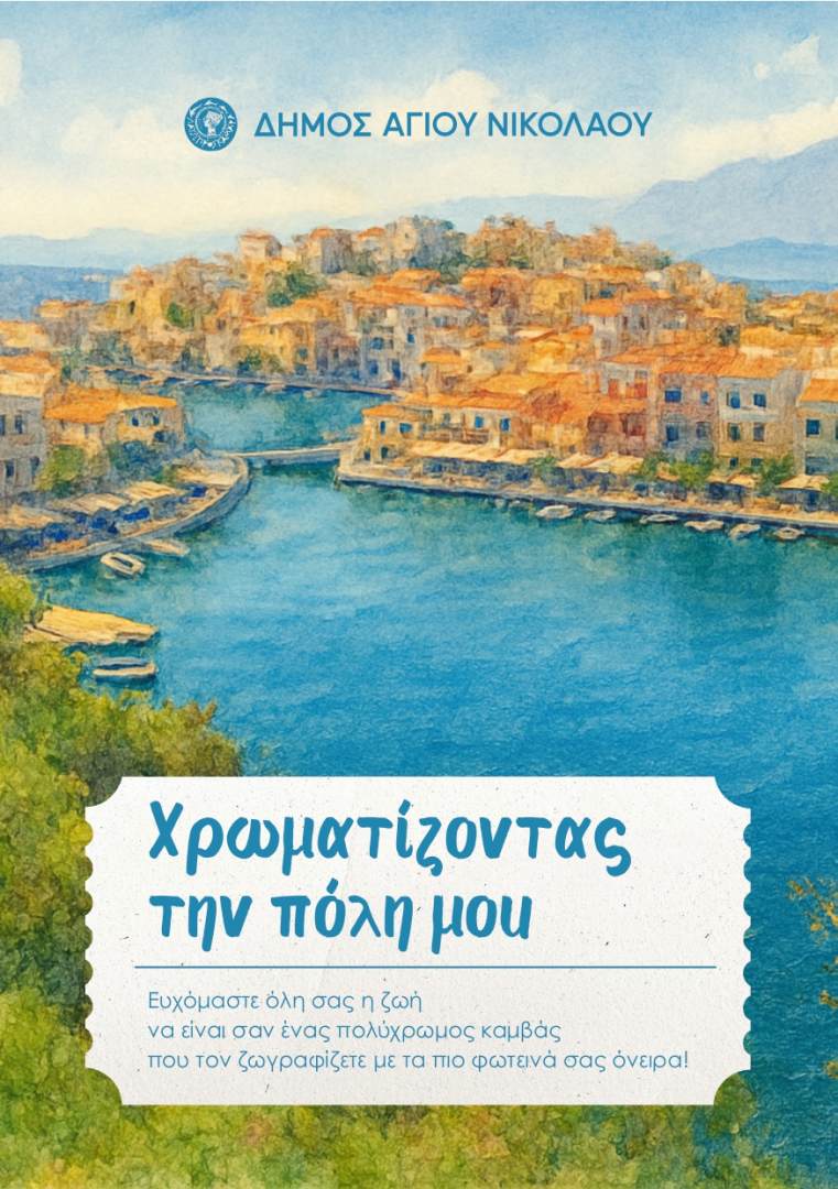 Μέχρι τις 23 Ιανουαρίου 2026 οι μικροί συμπολίτες μπορούν να παραλαμβάνουν τα δώρα της Πρωτοχρονιάς από το Τμήμα Πολιτισμού του Δήμου Αγίου Νικολάου