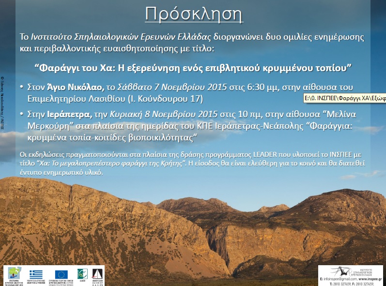 ώρα να παρουσιάσουμε δημόσια τον κρυμμένο κόσμο του βασιλιά των φαραγγιών της Κρήτης: του φαραγγιού του Χα
