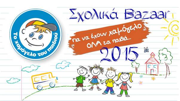 για να έχουν χαμόγελο όλα τα παιδιά