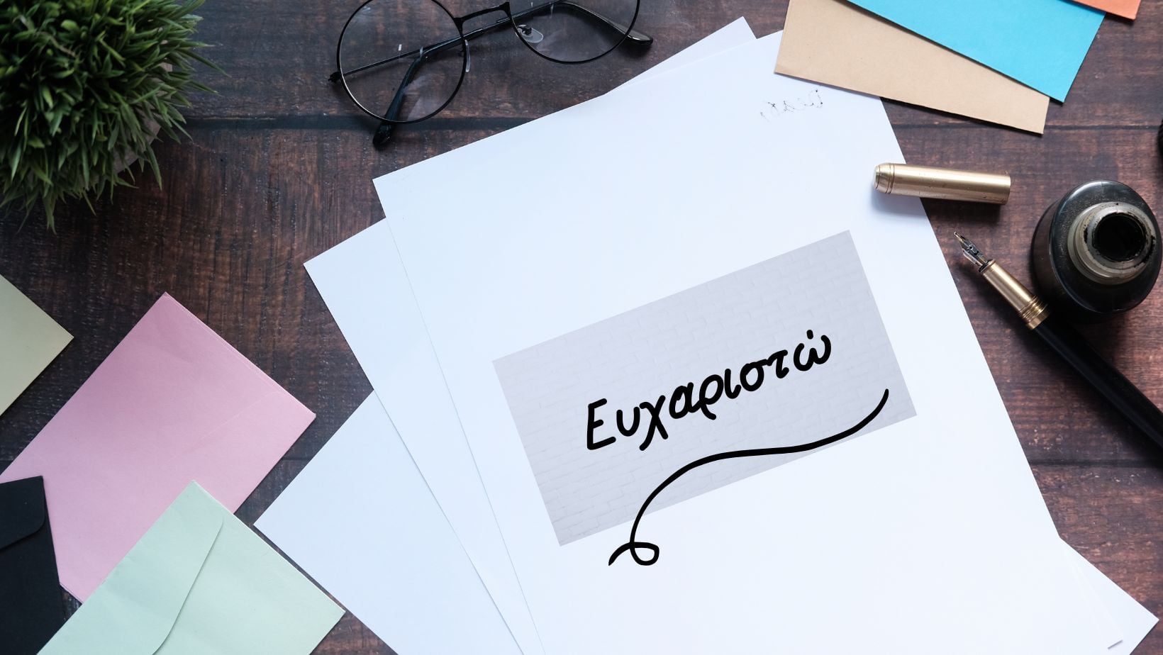Ευχαριστήριο του 1ου Γυμνασίου Αγίου Νικολάου
