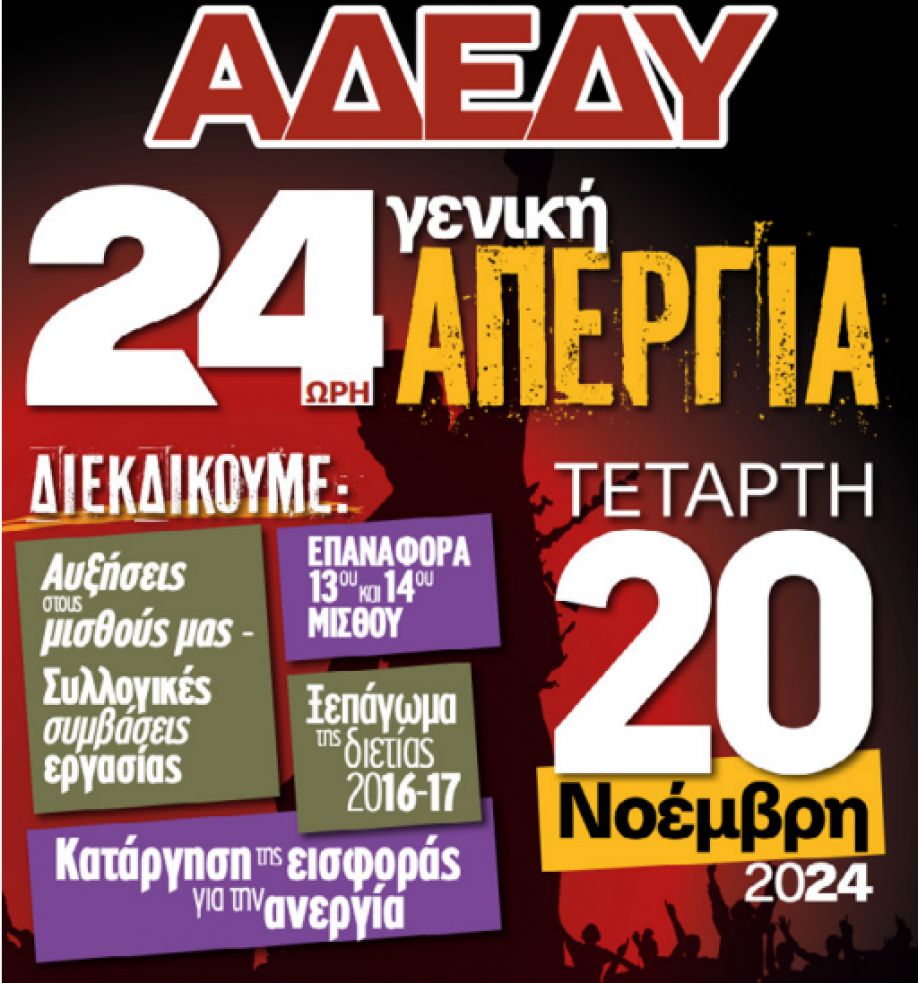 Όλοι στη Γενική Απεργία στις 20 Νοέμβρη στις 10:30 στις κ. Πλατείες Αγίου Νικολάου, Ιεράπετρας και Σητείας !