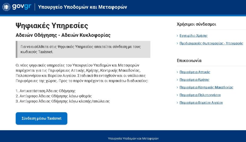 Διαθέσιμες σε όλη την Ελλάδα οι υπηρεσίες για τις άδειες οδήγησης μέσω του gov.gr