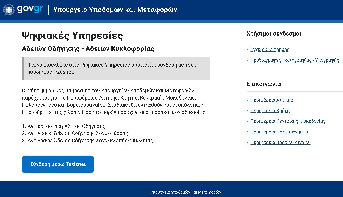 Διαθέσιμες σε όλη την Ελλάδα οι υπηρεσίες για τις άδειες οδήγησης μέσω του gov.gr
