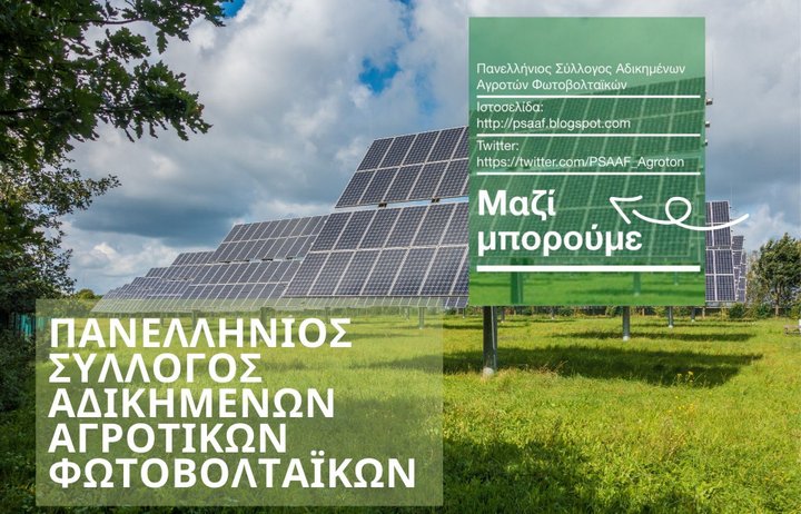 Σχόλια / Προτάσεις στην δημόσια διαβούλευση του ενεργειακού νομοσχεδίου από τον ΠΣΑΑΦ