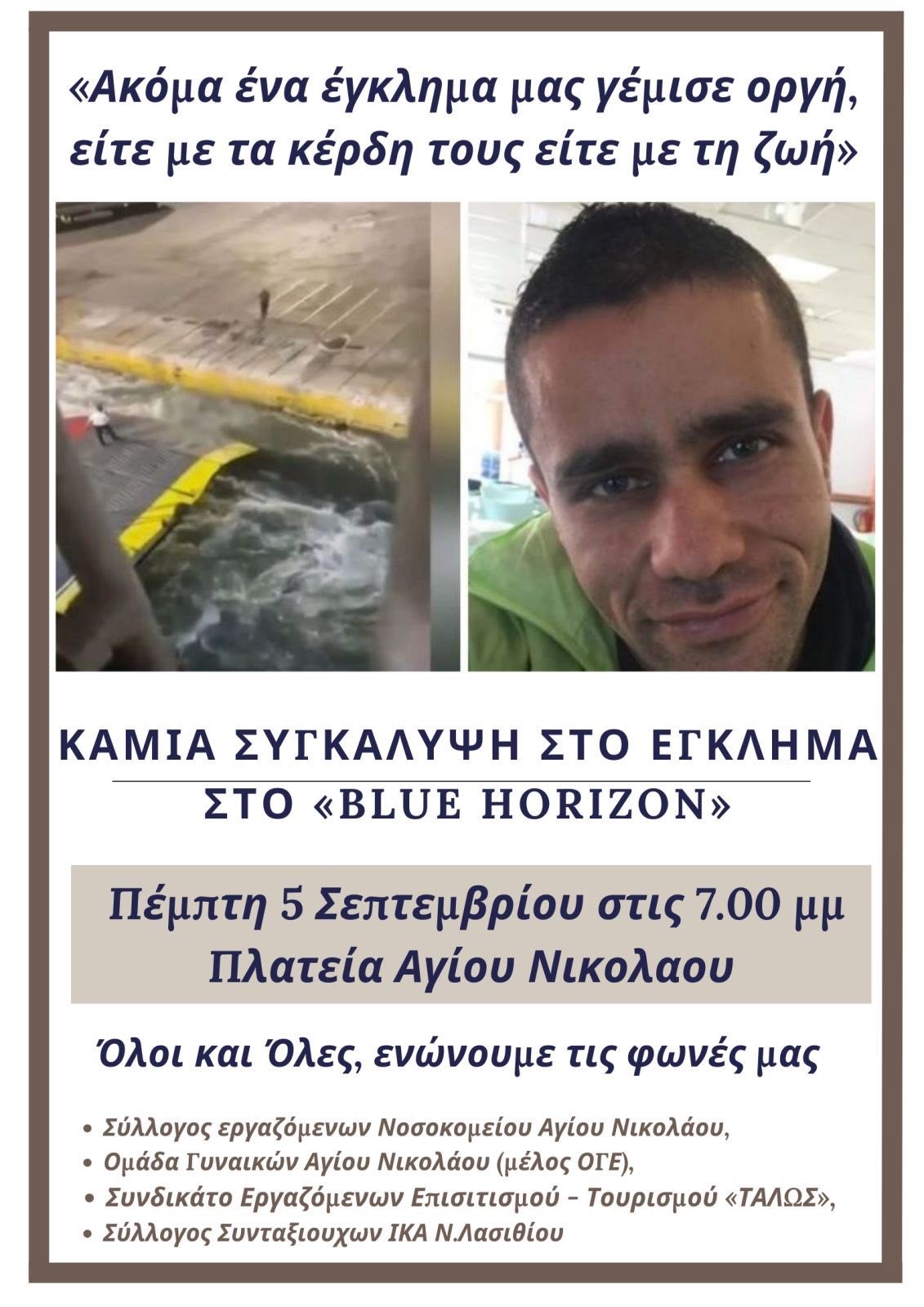 ΚΑΜΙΑ ΣΥΓΚΑΛΥΨΗ ΣΤΟ ΕΓΚΛΗΜΑ ΣΤΟ BLUE HORIZON