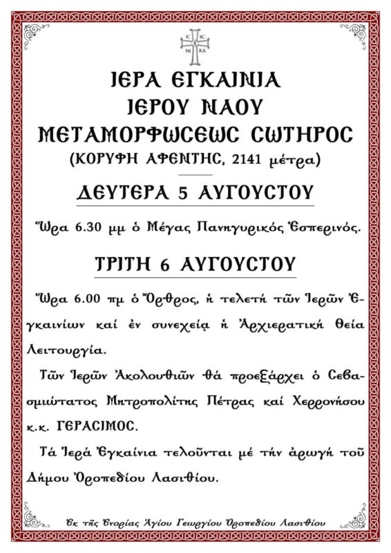 Ανάβαση στον Αφέντη Δίκτης για τα εγκαίνια του ναού της Μεταμορφώσεως 
