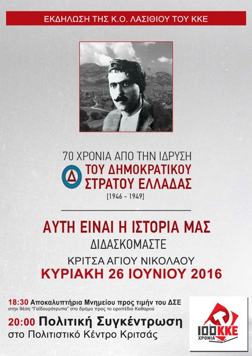 την ίδρυση του Δημοκρατικού Στρατού Ελλάδας
