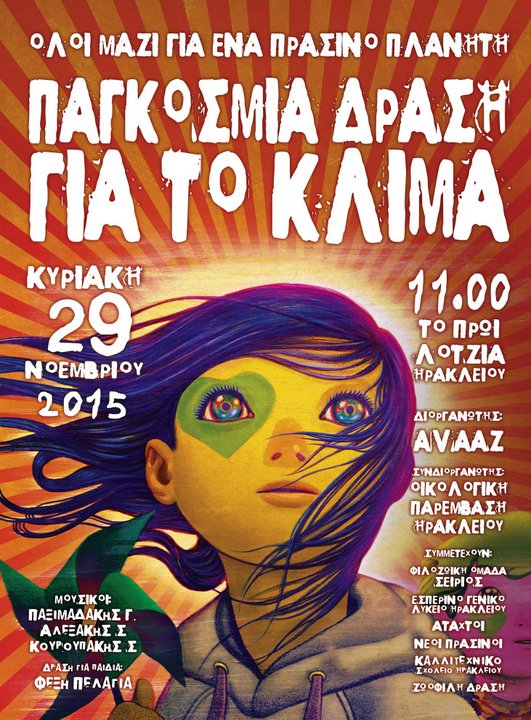 Όλοι μαζί για έναν πράσινο πλανήτη Παγκόσμια δράση για το κλίμα