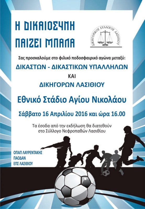 η δικαιοσύνη παίζει μπάλα