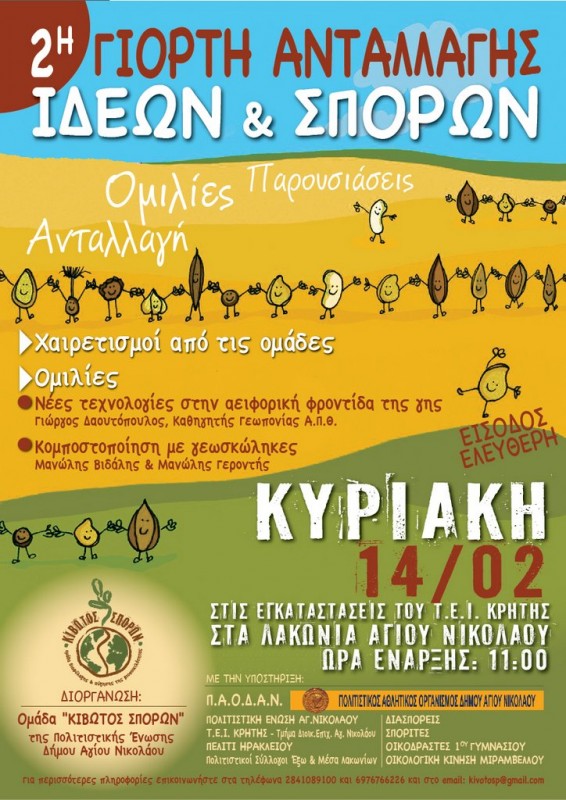 2η γιορτή ανταλλαγής ιδεών και σπόρων, ΤΕΙ, Λακώνια