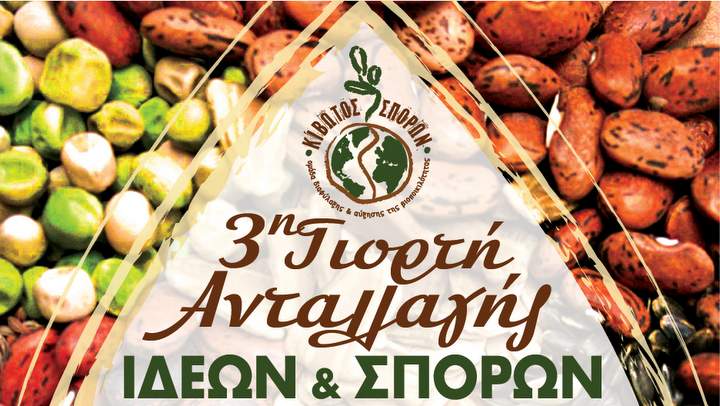 3η Γιορτή Ανταλλαγής Ιδεών και Σπόρων