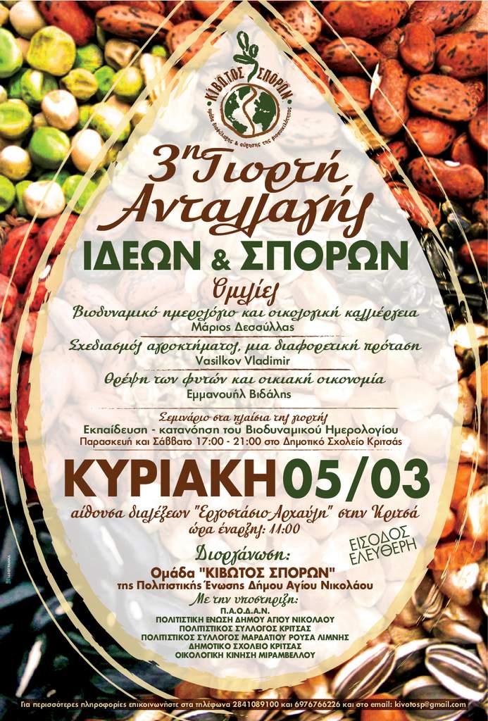 3η Γιορτή Ανταλλαγής Ιδεών και Σπόρων