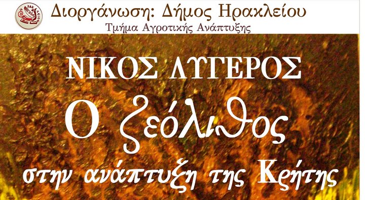 Ο Ζεόλιθος στην ανάπτυξη της Κρήτης