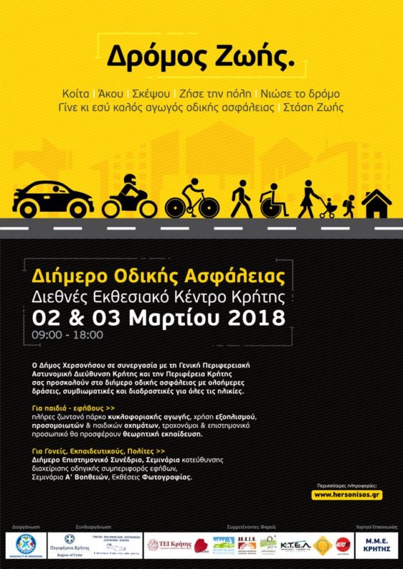 Δρόμος Ζωής, διήμερο οδικής ασφάλειας στο δήμο Χερσονήσου