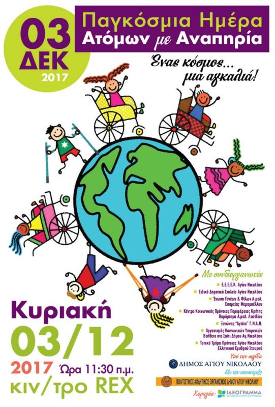 Παγκόσμια ημέρα ατόμων με αναπηρία 3 Δεκεμβρίου